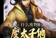 什么废物,废太子他明明就是战神萧策尹盼儿,什么废物,废太子他明明就是战神最新章节-锤石文学