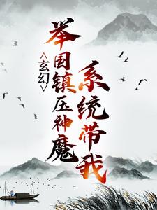 玄幻：系统带我举国镇压神魔秦渊渊帝，玄幻：系统带我举国镇压神魔最新章节