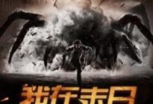 我在末日打怪升级郭大春江玉瑶,我在末日打怪升级最新章节-锤石文学