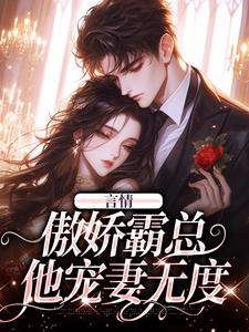 言情：傲娇霸总他宠妻无度秦颜陆北川，言情：傲娇霸总他宠妻无度最新章节