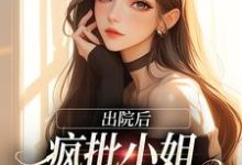 出院后，疯批小姐创翻全家恶人云黎沈司宴，出院后，疯批小姐创翻全家恶人最新章节-锤石文学