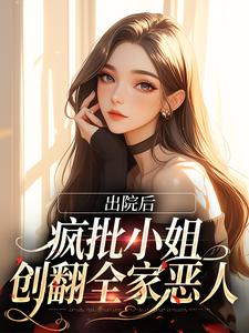 出院后，疯批小姐创翻全家恶人云黎沈司宴，出院后，疯批小姐创翻全家恶人最新章节