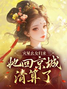 灾星幺女归来，她回京城清算了谢唯瑶萧离，灾星幺女归来，她回京城清算了最新章节