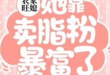 农家旺媳：她靠卖脂粉暴富了田杏儿，农家旺媳：她靠卖脂粉暴富了最新章节-锤石文学