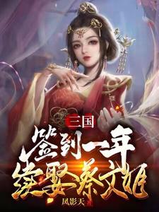 三国：签到一年续娶蔡文姬卫宁王异，三国：签到一年续娶蔡文姬最新章节