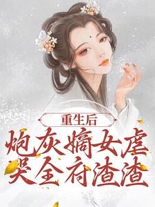 重生后，炮灰嫡女虐哭全府渣渣程九鸢楚珩，重生后，炮灰嫡女虐哭全府渣渣最新章节