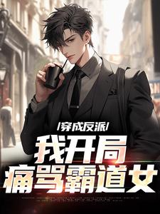 穿成反派，我开局痛骂霸道女祁同伟高中队，穿成反派，我开局痛骂霸道女最新章节