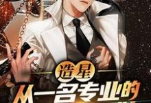 造星:从一名专业的解说员开始季繁星,造星:从一名专业的解说员开始最新章节-锤石文学