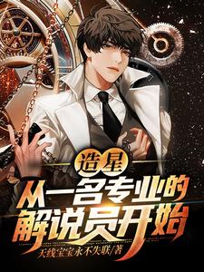 造星：从一名专业的解说员开始季繁星，造星：从一名专业的解说员开始最新章节