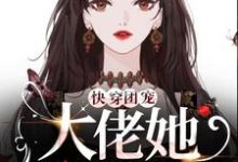 快穿团宠:大佬她绝代风华沈砚夕小蚕豆,快穿团宠:大佬她绝代风华最新章节-锤石文学