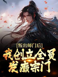 叛出师门后，我创立全员发癫宗门姜风柳如烟，叛出师门后，我创立全员发癫宗门最新章节