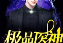 极品医神在都市方洛林月林凡陆执，极品医神在都市最新章节-锤石文学