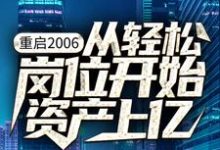 重启2006：从轻松岗位开始资产上亿杨湛陈晨，重启2006：从轻松岗位开始资产上亿最新章节-锤石文学