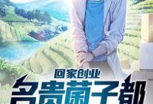 回家创业,名贵菌子都到我碗里来叶苏,回家创业,名贵菌子都到我碗里来最新章节-锤石文学