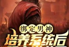 绑定男神培养系统后,肥宅逆袭了韩峰,绑定男神培养系统后,肥宅逆袭了最新章节-锤石文学