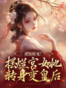 夜夜娇宠！摆烂宫女她转身变皇后珞憬扶玉，夜夜娇宠！摆烂宫女她转身变皇后最新章节