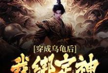 穿成乌龟后，我绑定神级选择系统萧玄，穿成乌龟后，我绑定神级选择系统最新章节-锤石文学