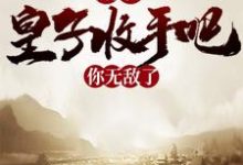 隋唐:皇子收手吧,你无敌了杨昭,隋唐:皇子收手吧,你无敌了最新章节-锤石文学