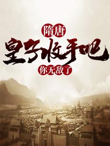 隋唐：皇子收手吧，你无敌了杨昭，隋唐：皇子收手吧，你无敌了最新章节