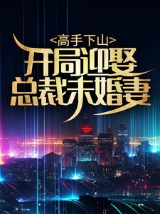 高手下山：开局迎娶总裁未婚妻 林凡叶韩雪，高手下山：开局迎娶总裁未婚妻最新章节