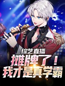 综艺直播：摊牌了！我才是真学霸楚凡，综艺直播：摊牌了！我才是真学霸最新章节