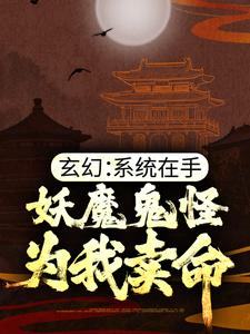 玄幻：系统在手，妖魔鬼怪为我卖命陆少霖，玄幻：系统在手，妖魔鬼怪为我卖命最新章节