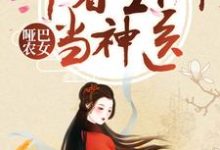 哑巴农女：带着空间当神医夏文轩宫玉，哑巴农女：带着空间当神医最新章节-锤石文学