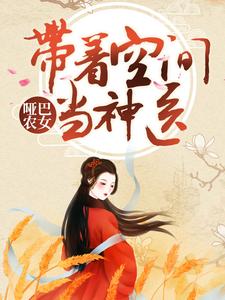 哑巴农女：带着空间当神医夏文轩宫玉，哑巴农女：带着空间当神医最新章节