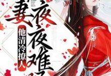他清冷撩人,嬌妻夜夜難眠姜芙蕭荊,他清冷撩人,嬌妻夜夜難眠最新章節-錘石文學