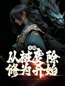 无敌，从被废除修为开始李玄霄，无敌，从被废除修为开始最新章节