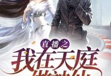 直播之我在天庭做神仙程强哪吒法海,直播之我在天庭做神仙最新章节-锤石文学