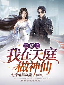 直播之我在天庭做神仙程强哪吒法海，直播之我在天庭做神仙最新章节