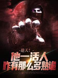 逆天！他一活人，咋有那么多熟诡林枫，逆天！他一活人，咋有那么多熟诡最新章节