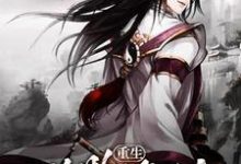 重生异界修仙李封陈霜儿赫本,重生异界修仙最新章节-锤石文学