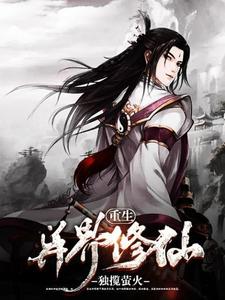 重生异界修仙李封陈霜儿赫本，重生异界修仙最新章节