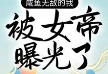 咸鱼无敌的我，被女帝曝光了白龙，咸鱼无敌的我，被女帝曝光了最新章节-锤石文学