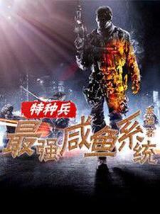 特种兵之最强咸鱼系统庄严小影咸鱼王的系统，特种兵之最强咸鱼系统最新章节