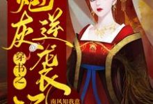 穿书之炮灰逆袭记苏晚晚月卿澜云浅月云梦夕,穿书之炮灰逆袭记最新章节-锤石文学