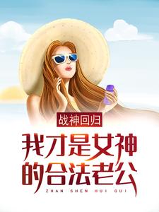 战神回归：我才是女神的合法老公徐天金依然，战神回归：我才是女神的合法老公最新章节