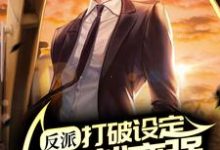 反派:打破设定,拒绝就变强江玄南宫明月,反派:打破设定,拒绝就变强最新章节-锤石文学