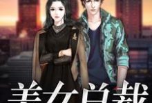 美女总裁爱上我昭瑶薛寒,美女总裁爱上我最新章节-锤石文学