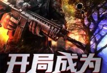 开局成为世界树苗晟史莱姆格拉斯尼苗傲，开局成为世界树最新章节-锤石文学