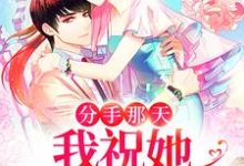 分手那天,我祝她命运多舛安清徐璟琛,分手那天,我祝她命运多舛最新章节-锤石文学