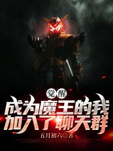 觉醒：成为魔王的我加入了聊天群识趣，觉醒：成为魔王的我加入了聊天群最新章节