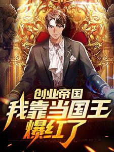 创业帝国：我靠当国王爆红了曹牧热巴，创业帝国：我靠当国王爆红了最新章节