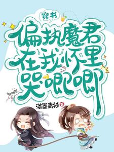 穿書，偏執魔君在我懷裡哭唧唧君清寒祁澤兮，穿書，偏執魔君在我懷裡哭唧唧最新章節