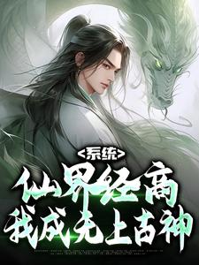 系统：仙界经商，我成无上古神苏黎，系统：仙界经商，我成无上古神最新章节