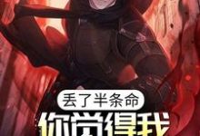 丢了半条命,你觉得我还会选你?陈路,丢了半条命,你觉得我还会选你?最新章节-锤石文学