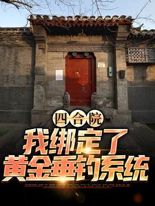 四合院：我绑定了黄金垂钓系统程文远，四合院：我绑定了黄金垂钓系统最新章节