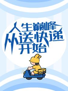 人生巅峰从送快递开始 方志强王亚欣，人生巅峰从送快递开始最新章节